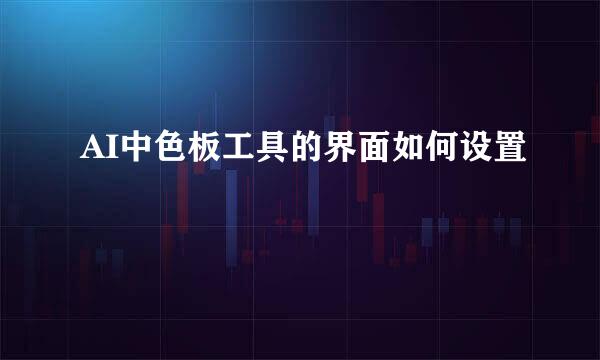 AI中色板工具的界面如何设置