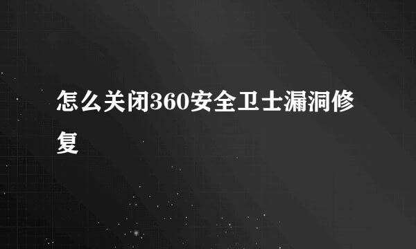 怎么关闭360安全卫士漏洞修复