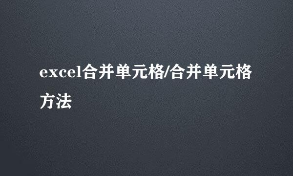 excel合并单元格/合并单元格方法