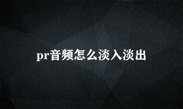 pr音频怎么淡入淡出