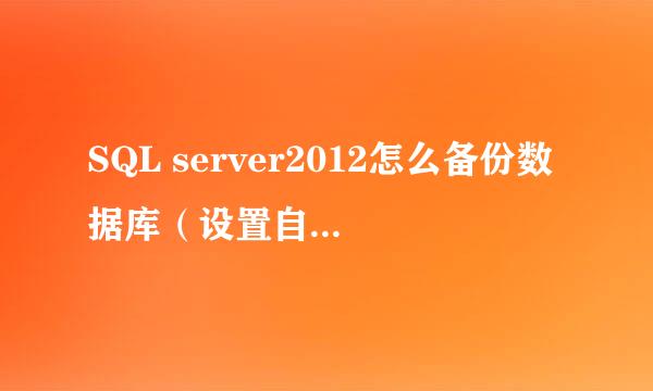 SQL server2012怎么备份数据库（设置自动备份）