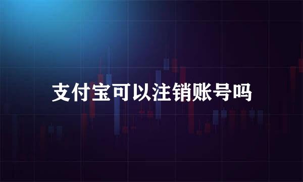 支付宝可以注销账号吗