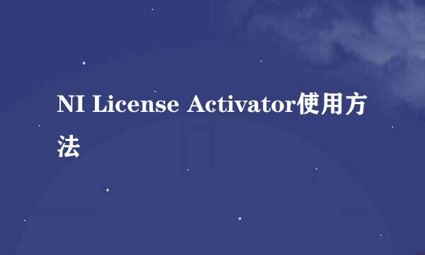 NI License Activator使用方法