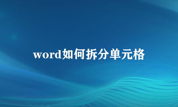 word如何拆分单元格