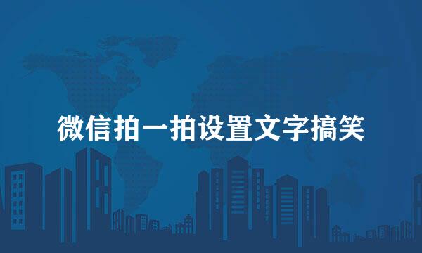 微信拍一拍设置文字搞笑