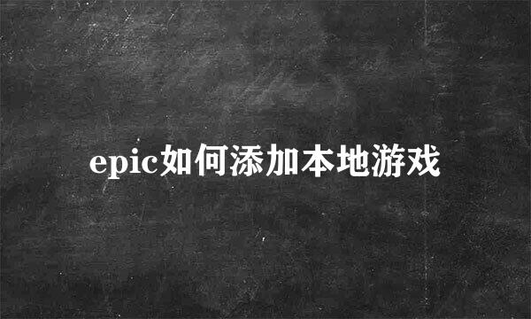 epic如何添加本地游戏