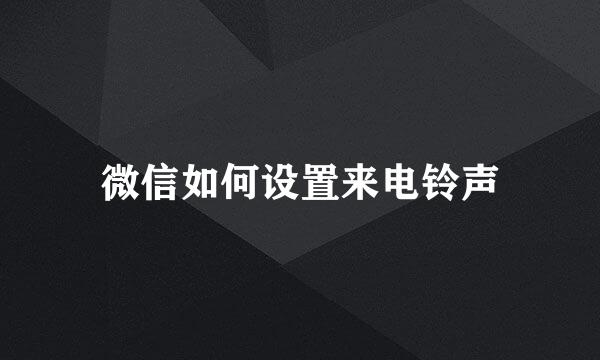 微信如何设置来电铃声