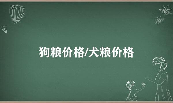 狗粮价格/犬粮价格