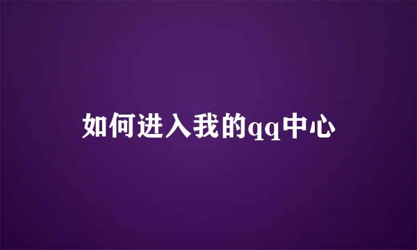 如何进入我的qq中心