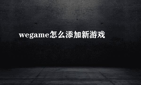 wegame怎么添加新游戏