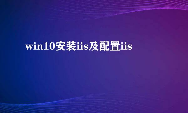 win10安装iis及配置iis