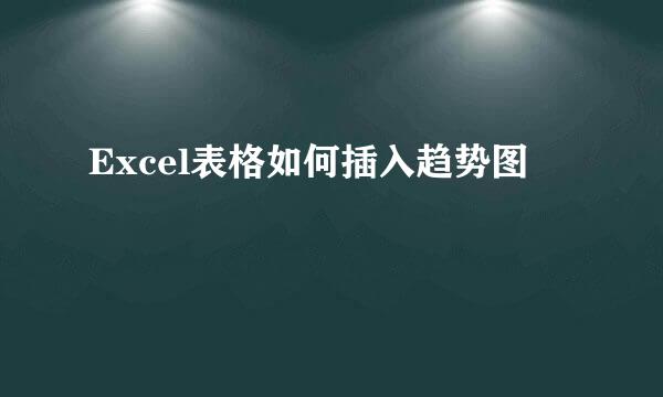 Excel表格如何插入趋势图