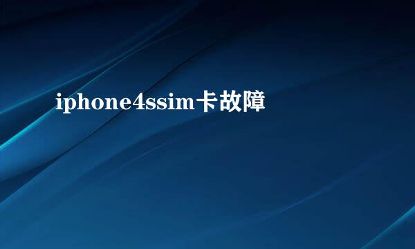 iphone4ssim卡故障