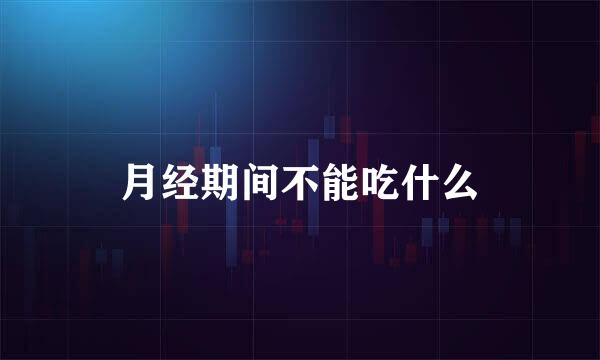 月经期间不能吃什么
