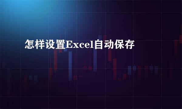 怎样设置Excel自动保存