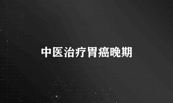 中医治疗胃癌晚期