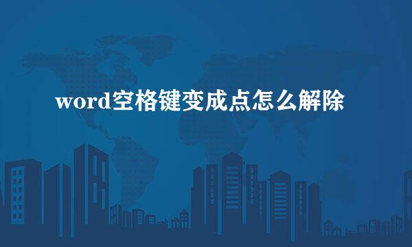 word空格键变成点怎么解除