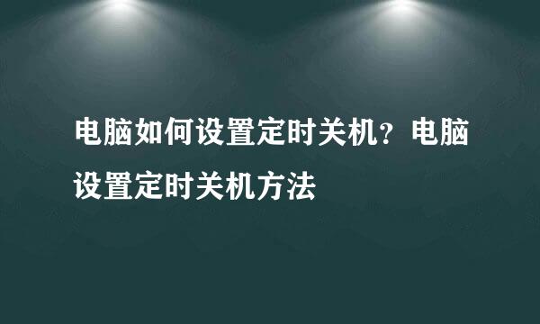 电脑如何设置定时关机？电脑设置定时关机方法