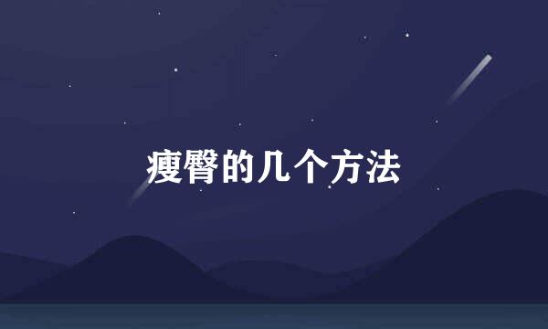 瘦臀的几个方法