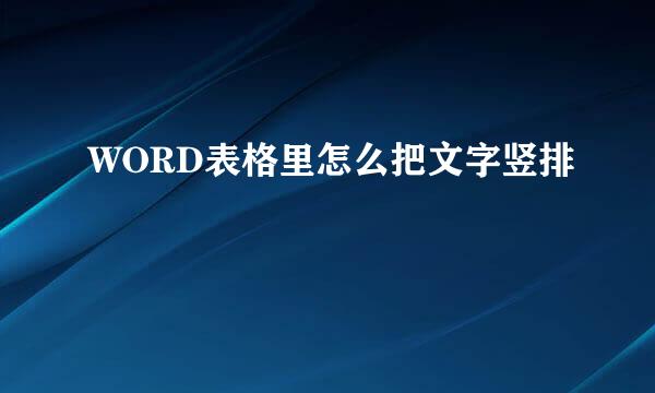 WORD表格里怎么把文字竖排