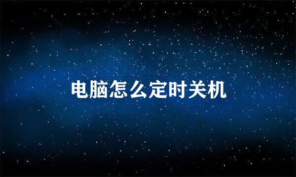 电脑怎么定时关机