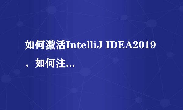 如何激活IntelliJ IDEA2019，如何注册IDEA2019