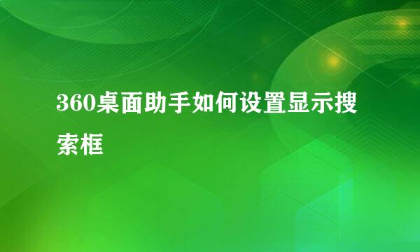 360桌面助手如何设置显示搜索框