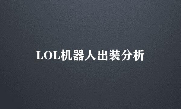 LOL机器人出装分析