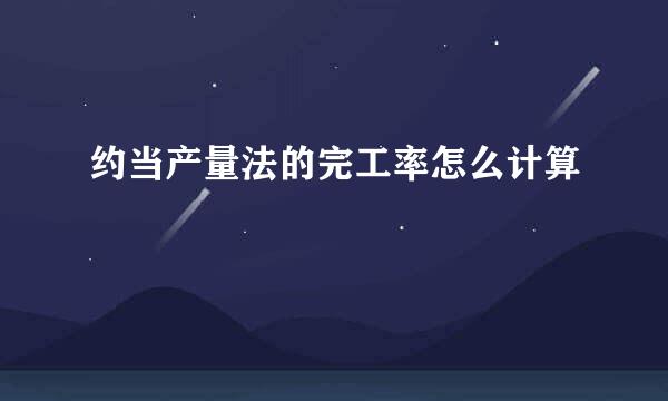 约当产量法的完工率怎么计算