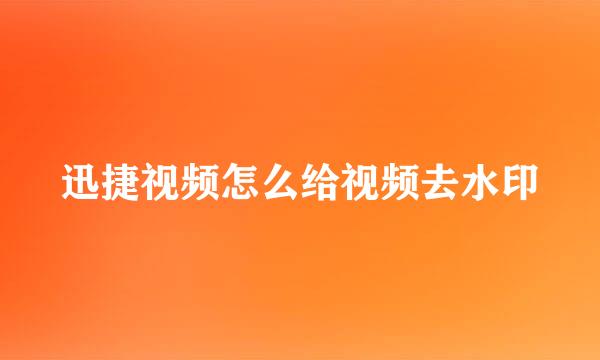 迅捷视频怎么给视频去水印