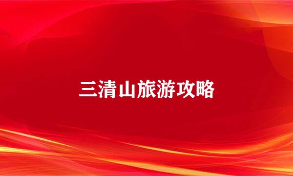 三清山旅游攻略
