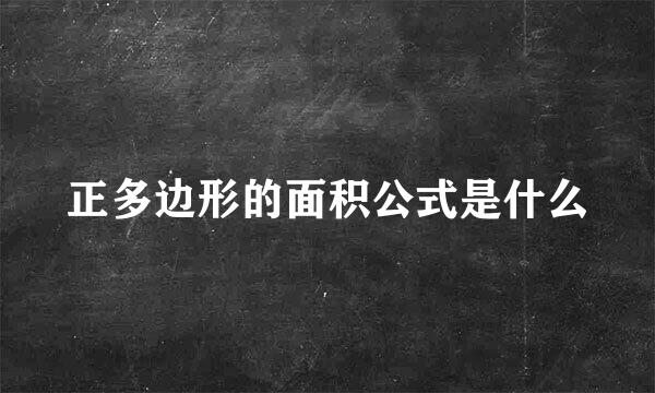 正多边形的面积公式是什么