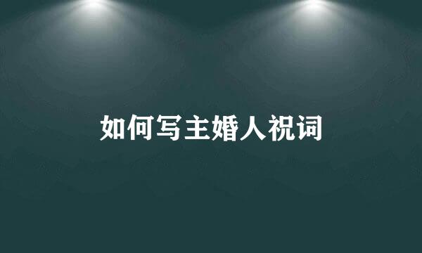如何写主婚人祝词
