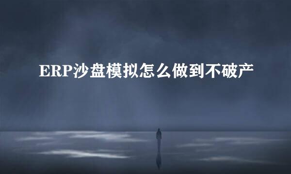 ERP沙盘模拟怎么做到不破产