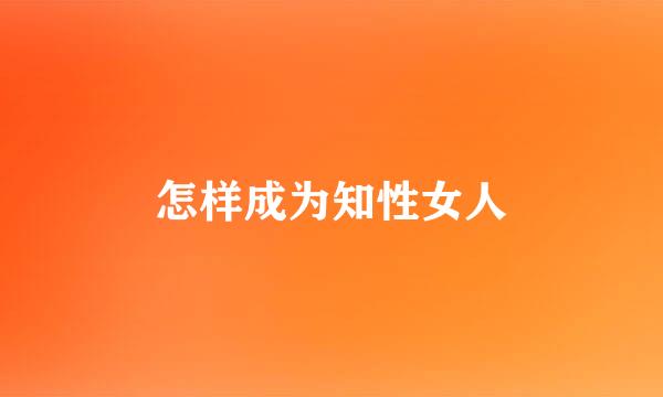 怎样成为知性女人