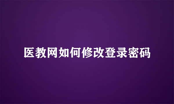 医教网如何修改登录密码