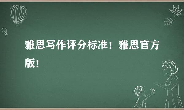 雅思写作评分标准！雅思官方版！