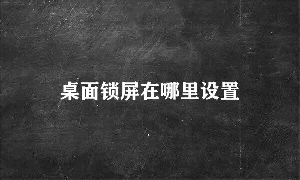 桌面锁屏在哪里设置
