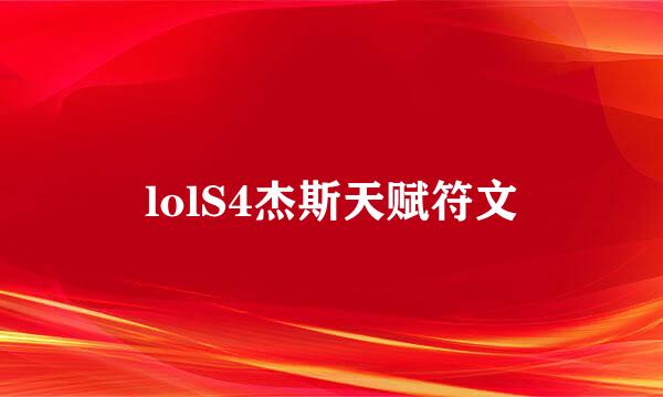 lolS4杰斯天赋符文