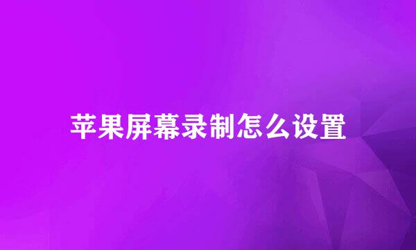 苹果屏幕录制怎么设置