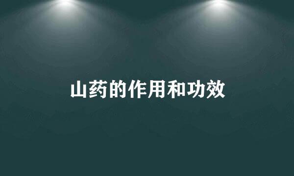 山药的作用和功效