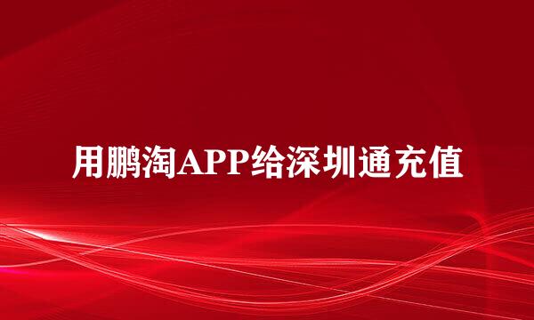用鹏淘APP给深圳通充值