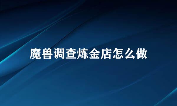 魔兽调查炼金店怎么做