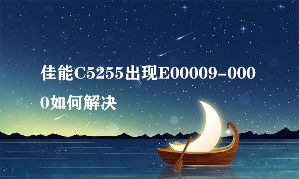 佳能C5255出现E00009-0000如何解决
