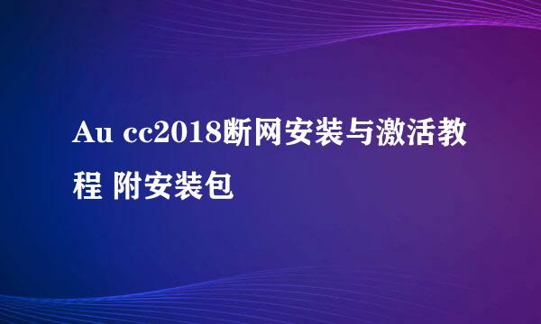 Au cc2018断网安装与激活教程 附安装包