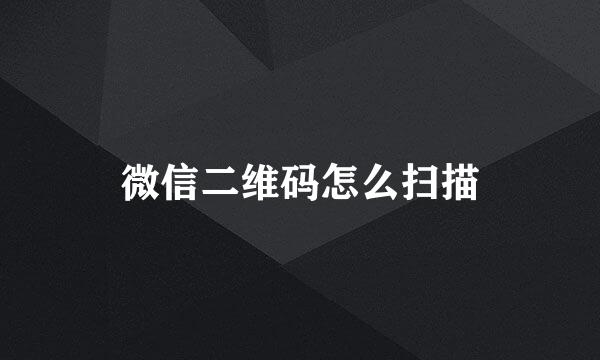 微信二维码怎么扫描