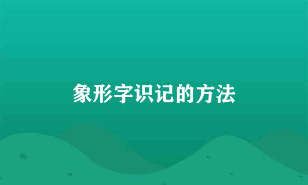 象形字识记的方法