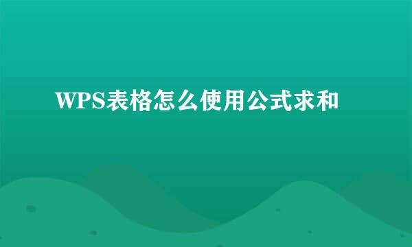 WPS表格怎么使用公式求和