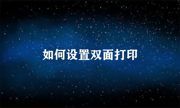 如何设置双面打印