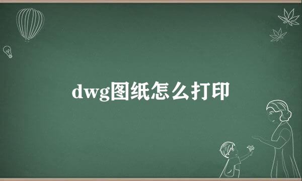 dwg图纸怎么打印